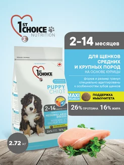 Корм для щенков крупных и средних пород Курица, 2.27кг