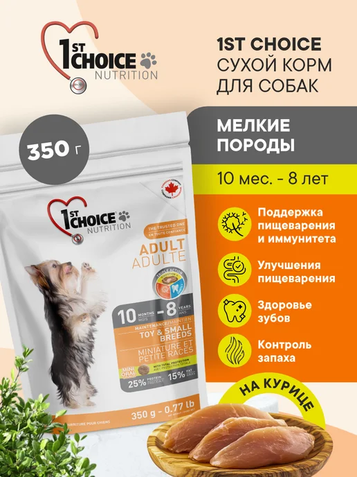 Сухой корм 1st Choice Декоративных для собак, мелкие, курица, 0,35 кг