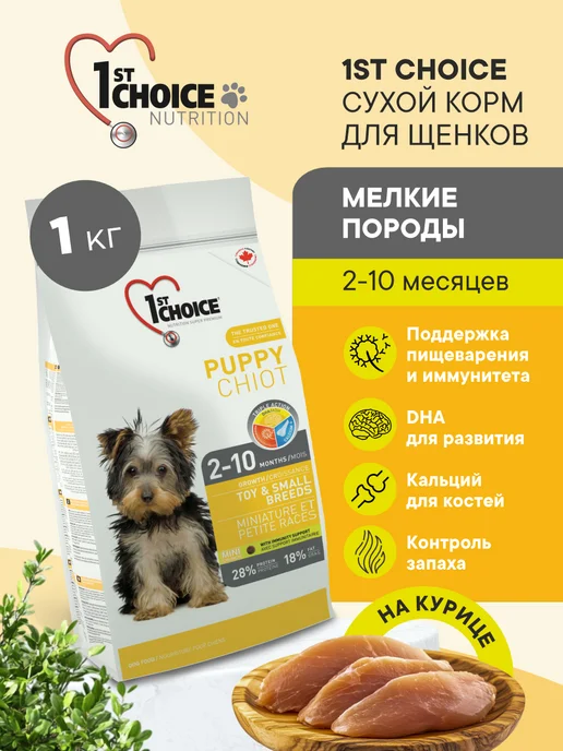 Сухой корм 1st Choice для собак, мелкие, щенки, курица, 1 кг