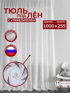 Тюль под лён однотонный 1000-255см