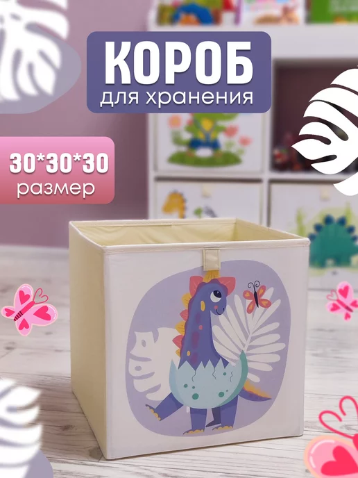 EZHEN HOME Короб для хранения 30*30*30 детский с динозаврами