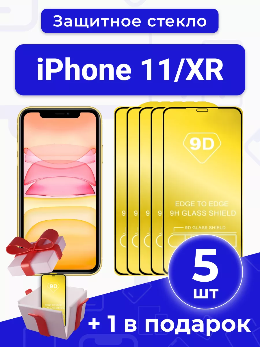 Защитное стекло для iPhone 11/XR с чёрной рамкой под чехол