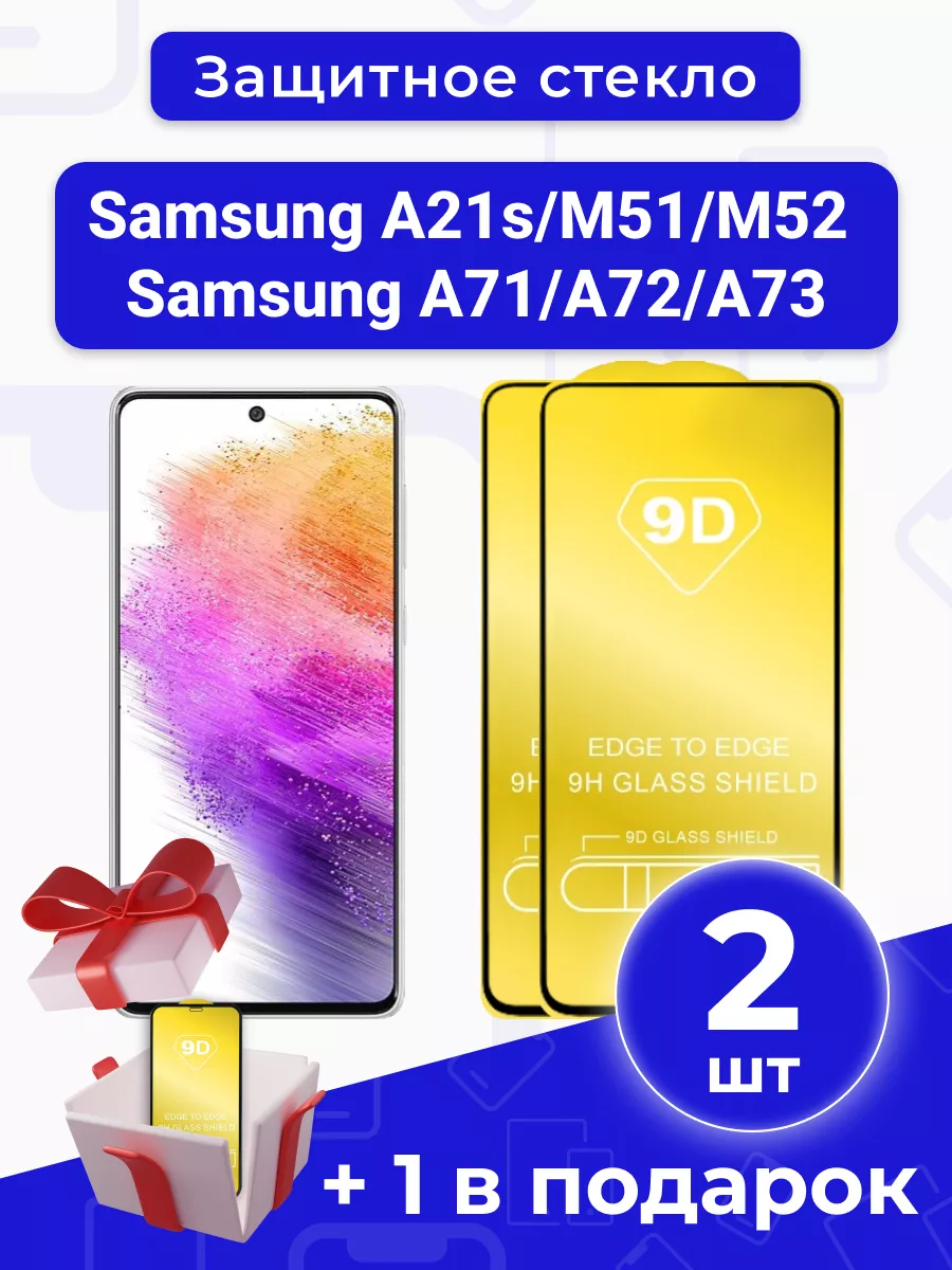 Защитное стекло для Samsung A21s/M51/52/A71/A72/A73 с рамкой