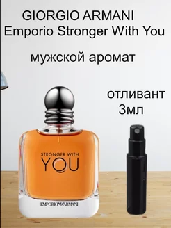 Отливант GIORGIO ARMANI Emporio Stronger With You