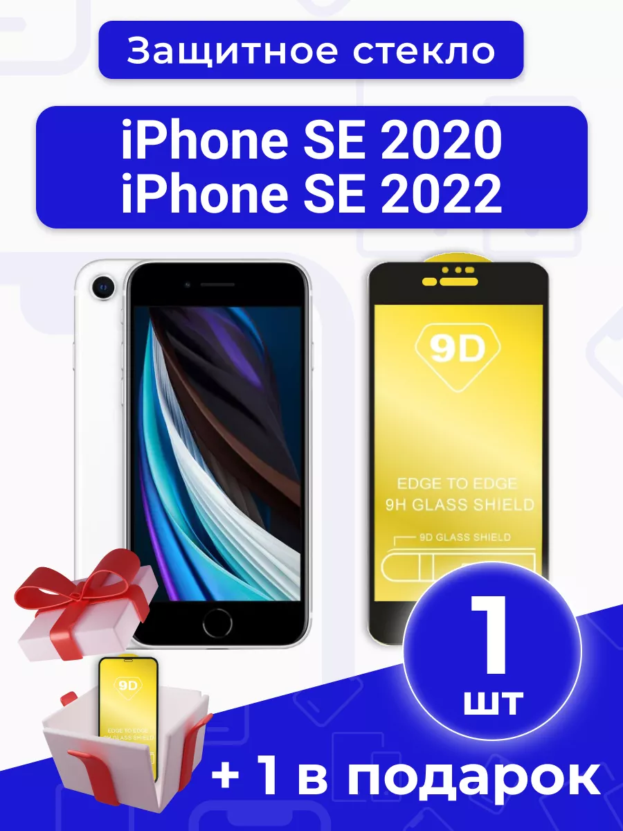 Защитное стекло для iPhone SE 2020/2022 с чёрной рамкой