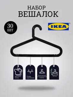 Вешалки для одежды вещей плечики пластиковые набор 30 шт. IKEA 219394158 купить за 886 ₽ в интернет-магазине Wildberries