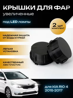 Крышки фар увеличенные Kia Rio 4 2015-2017 под LED лампы