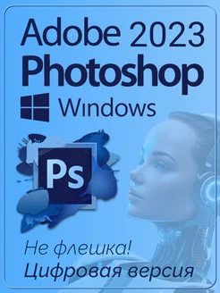 Photoshop 2023 для Windows Цифровая версия Фотошоп Adobe 219397140 купить за 350 ₽ в интернет-магазине Wildberries