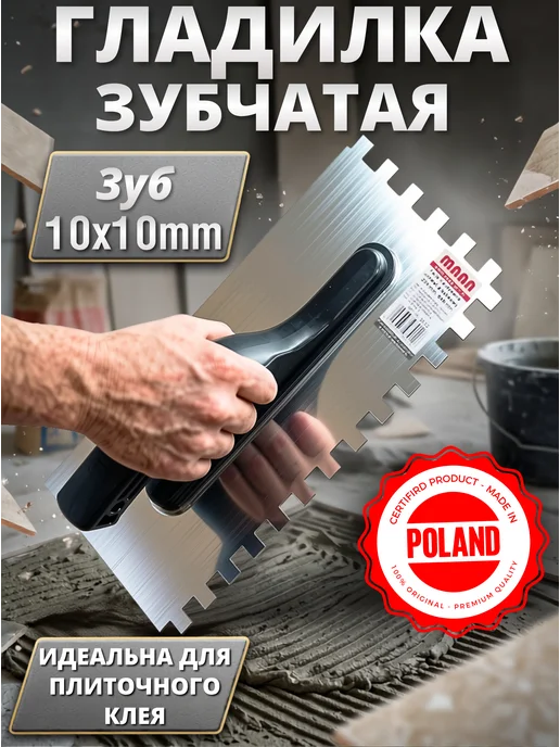 MAAN Гладилка шпатель нержавеющая сталь зубчатая, серый