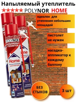 Полинор Home напыляемый утеплитель 3 баллона