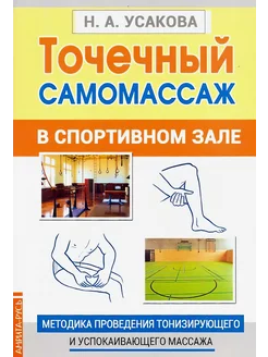 Точечный самомассаж в спортивном зале. Методика проведения