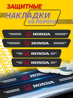 Универсальные накладки на пороги для авто Honda