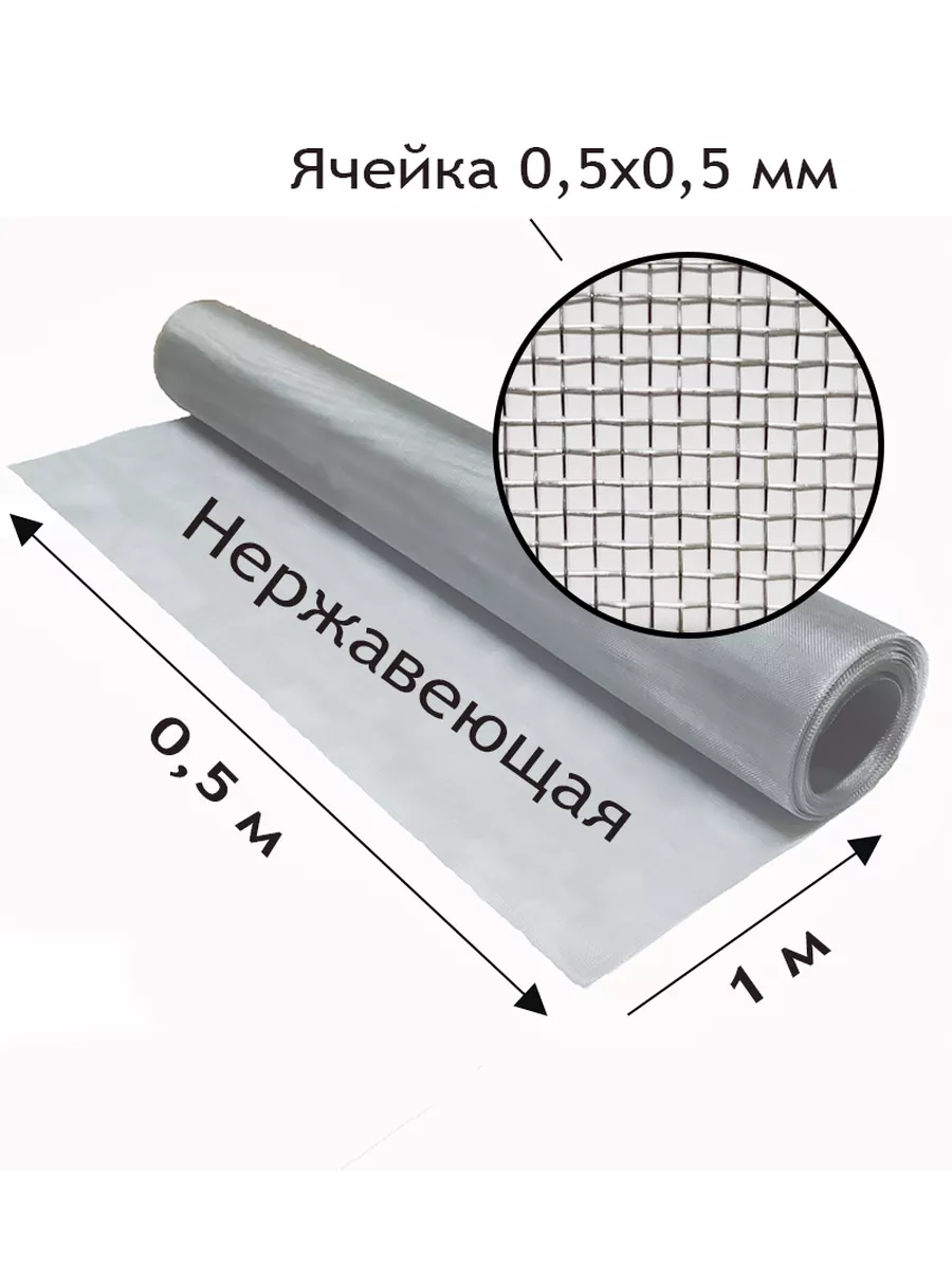 Сетка нержавеющая тканая. Яч. 0,5x0,5 мм. Рулон 0.5x1 метр