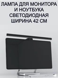 Лампа светодиодная для ноутбука и монитора, ширина 42 см USB лампа 219399380 купить за 1 302 ₽ в интернет-магазине Wildberries