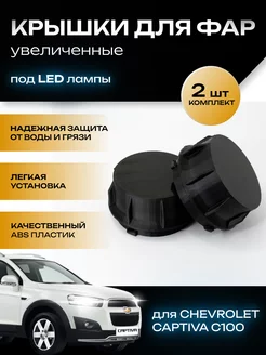 Крышки фар увеличенные Chevrolet Captiva C100 под LED лампы