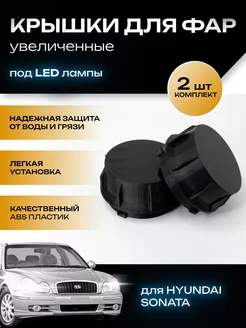 Крышки фар увеличенные Hyundai Sonata под LED лампы