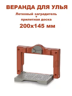 Веранда - Летковый заградитель с прилетной доской 200х145 мм Bee-Box 219399737 купить за 249 ₽ в интернет-магазине Wildberries