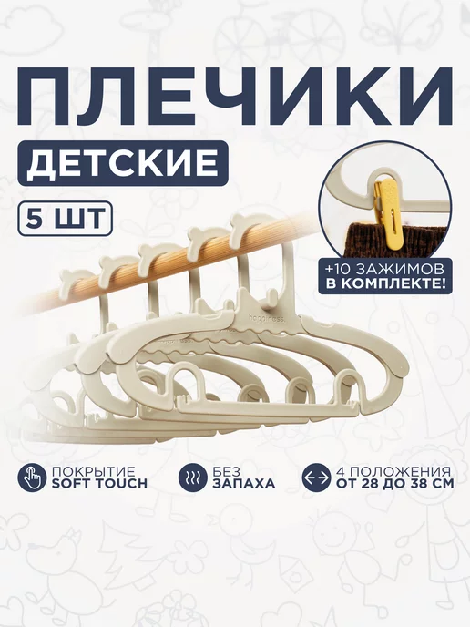 PackYou Детские вешалки-плечики раздвижные с зажимами, 5 штук, вариант