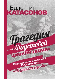 Трагедия "Фаустовой цивилизации". Размышления над книгой