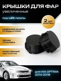 Крышки фар увеличенные Kia Optima D4 14-18 под LED лампы TRENDAVTO 219399949 купить за 594 ₽ в интернет-магазине Wildberries