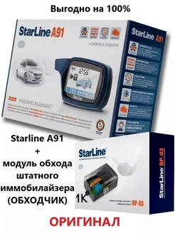 Автосигнализация Starline A91 с автозапуском