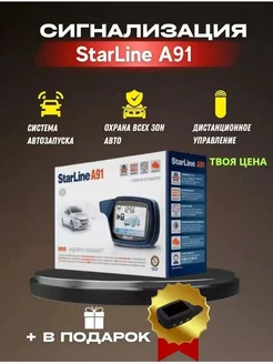 StarLine A91 219400635 купить за 4 478 ₽ в интернет-магазине Wildberries