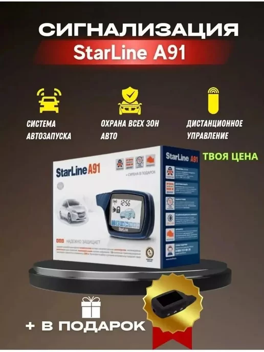  StarLine A91