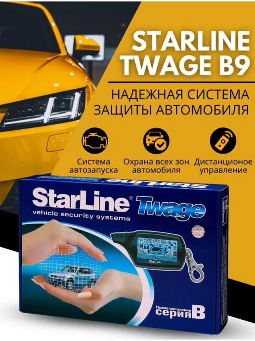 STARLINE Сигнализация с автозапуском для автомобиля FLT B9