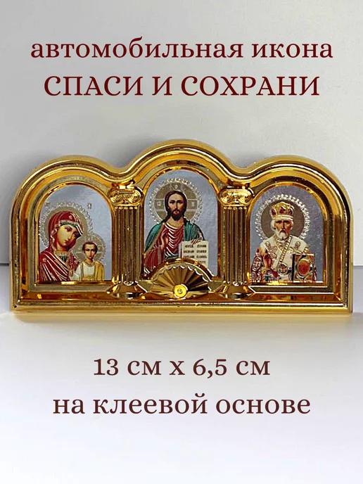 Образ Автомобильная икона тройник Спаси и сохрани, вариант, фото 2