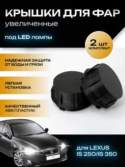 Крышки фар увеличенные Lexus IS 250 350 под LED лампы TRENDAVTO 219400801 купить за 561 ₽ в интернет-магазине Wildberries