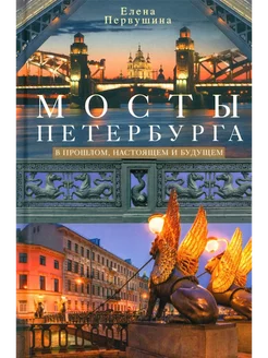 Мосты Петербурга. В прошлом, настоящем и будущем