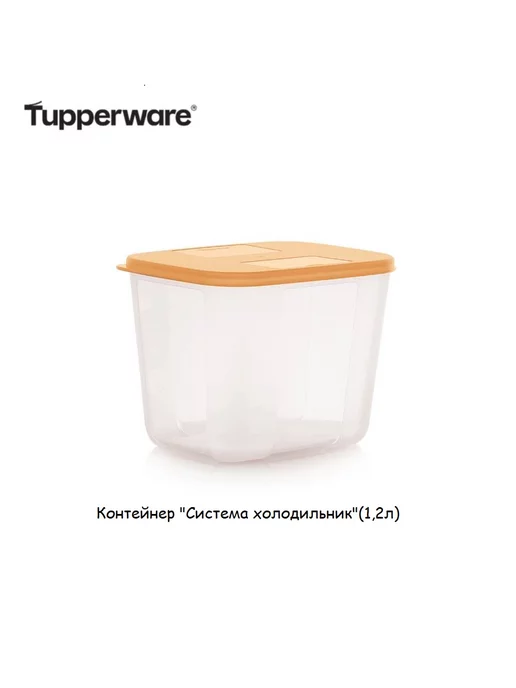 Tupperware Контейнер Система холодильник (1,2л)