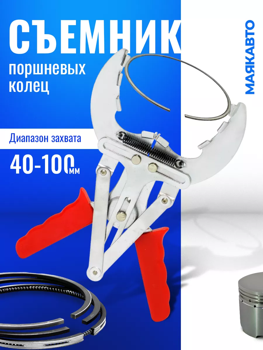 Съемник поршневых колец 40-100мм