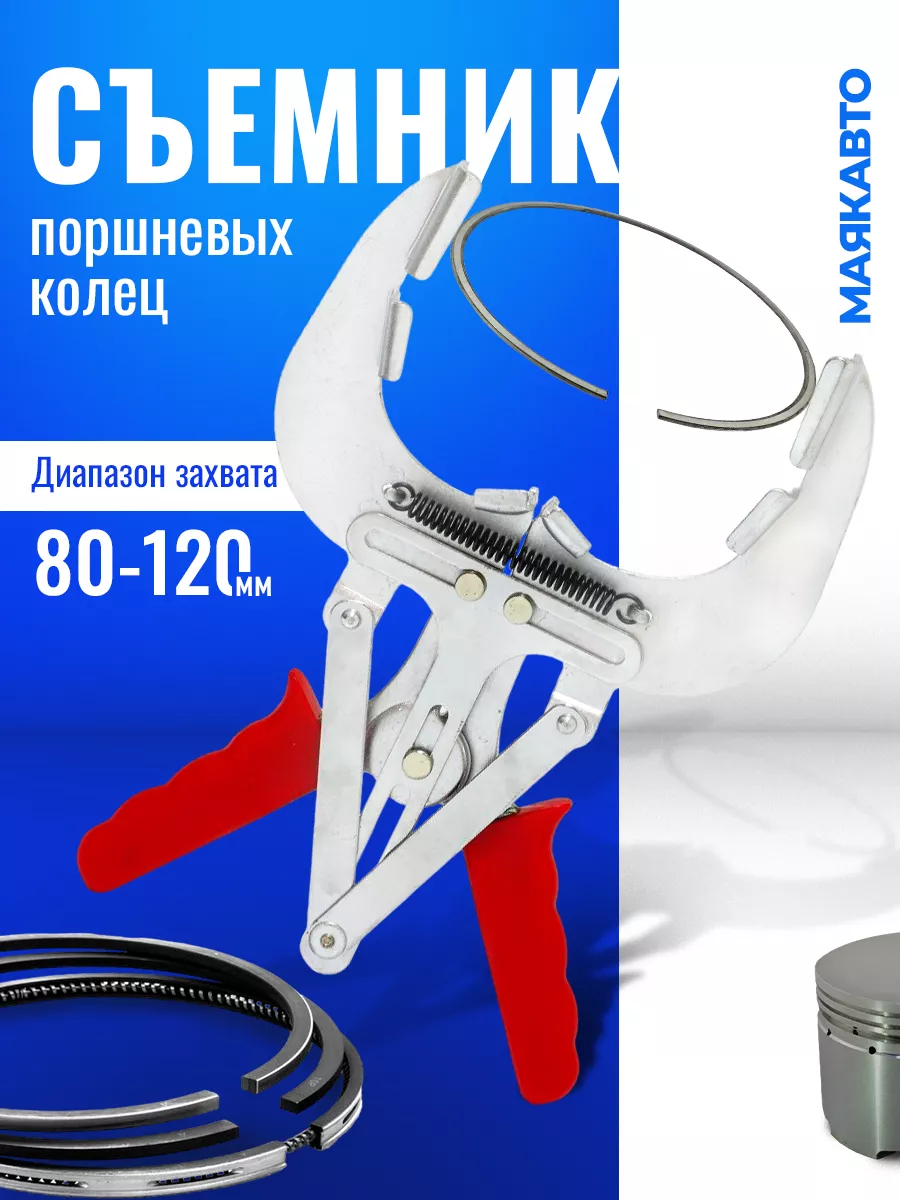 Съемник поршневых колец 80-120мм