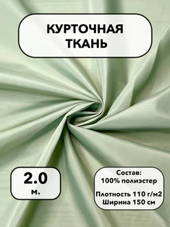 Курточная ткань светлый хаки 2.0 м. СТОКТЕКС 219401735 купить за 291 ₽ в интернет-магазине Wildberries