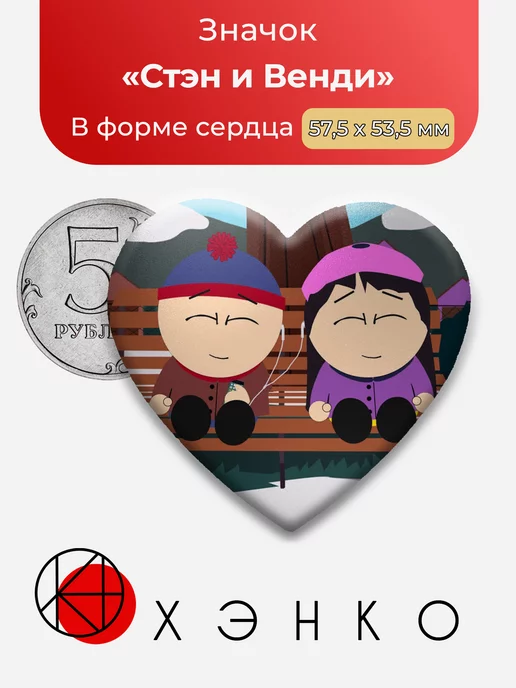 Стэн и Венди южный парк