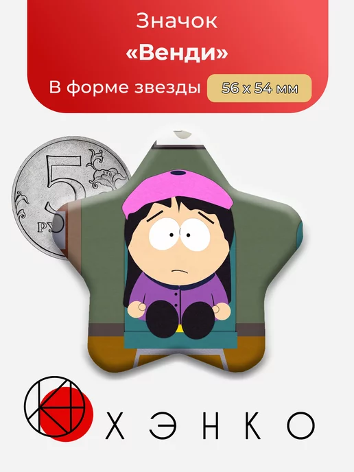 Венди южный парк