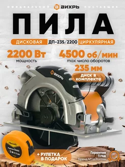 Дисковая пила циркулярная ДП-235-2200 Вихрь 219402013 купить за 13 090 ₽ в интернет-магазине Wildberries