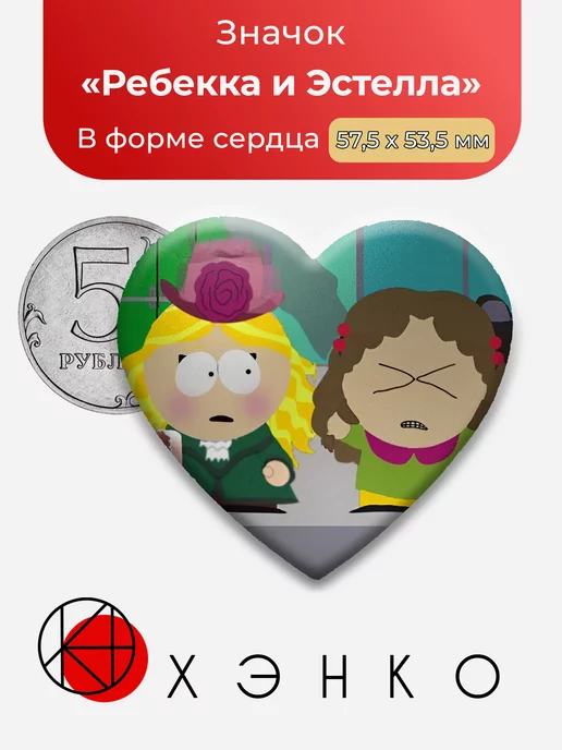 Ребекка и Эстелла из южный парк
