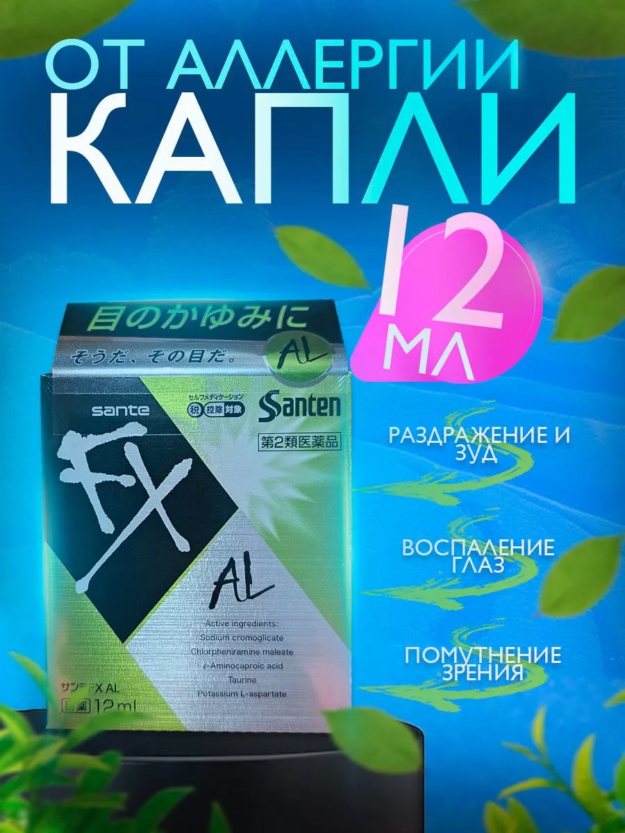 Sante Fx Капли Для Глаз Купить