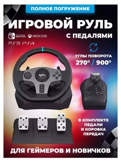 Игровой руль с педалями и коробкой передач PXN V9 для пк