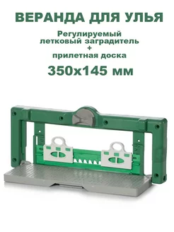 Веранда - Регулируемый летковый заградитель 350х145 мм Bee-Box 219403753 купить за 399 ₽ в интернет-магазине Wildberries