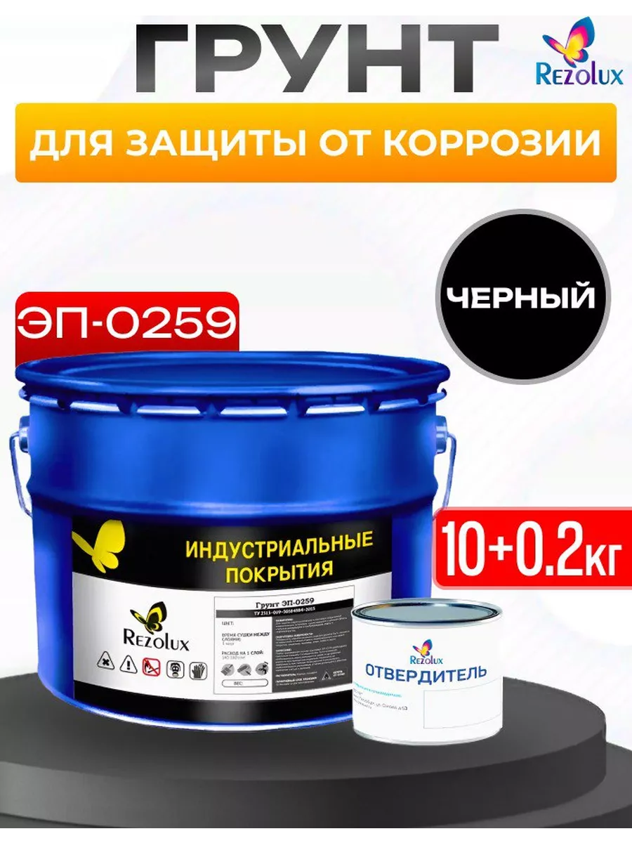 Грунт для защиты от коррозии ЭП-0259, 10 + 0,2 кг. Rezolux 219403975 купить  за 4 617 ₽ в интернет-магазине Wildberries