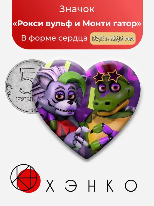 Рокси Вульф и Монти гатор