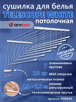 Сушилка для белья потолочная телескопическая из алюминия 200 AnyDay 219404418 купить за 5 085 ₽ в интернет-магазине Wildberries