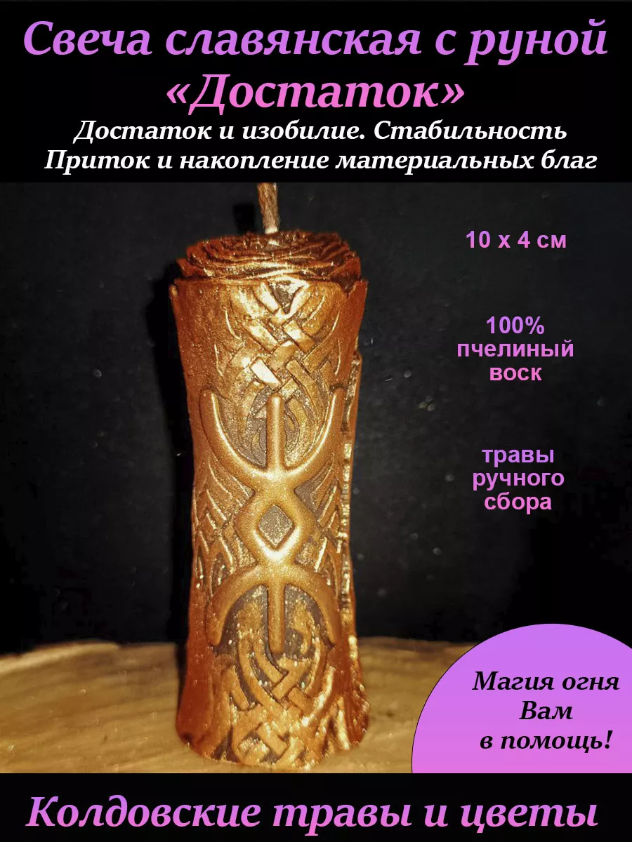 Свеча славянская Руна Достаток