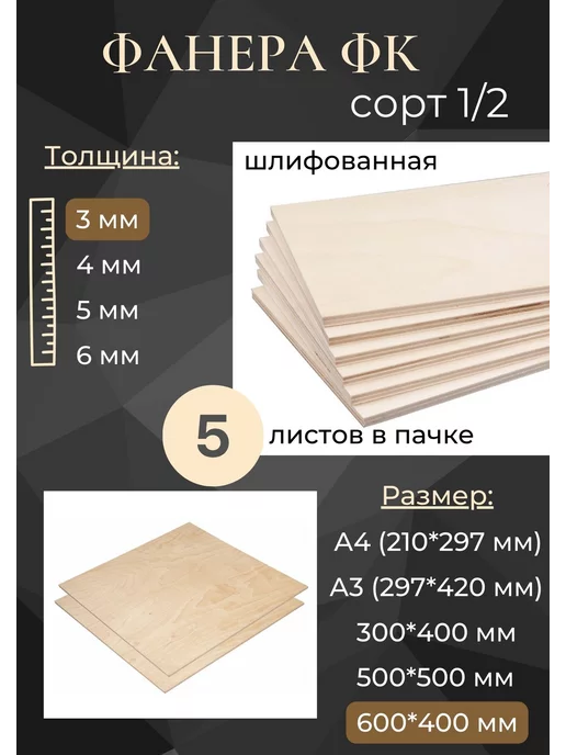 Фанера ФК 1 2, 600*400, 3 мм, 5 штук, 600x400