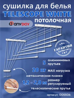 Сушилка для белья потолочная телескопическая из алюминия 200 AnyDay 219405079 купить за 3 980 ₽ в интернет-магазине Wildberries