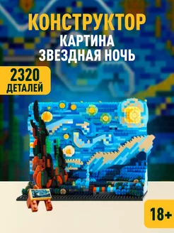 3D конструктор картина Звёздная ночь Ван Гог