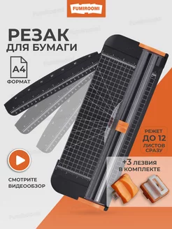 Резак для бумаги FUMIROOMI 219405564 купить за 695 ₽ в интернет-магазине Wildberries